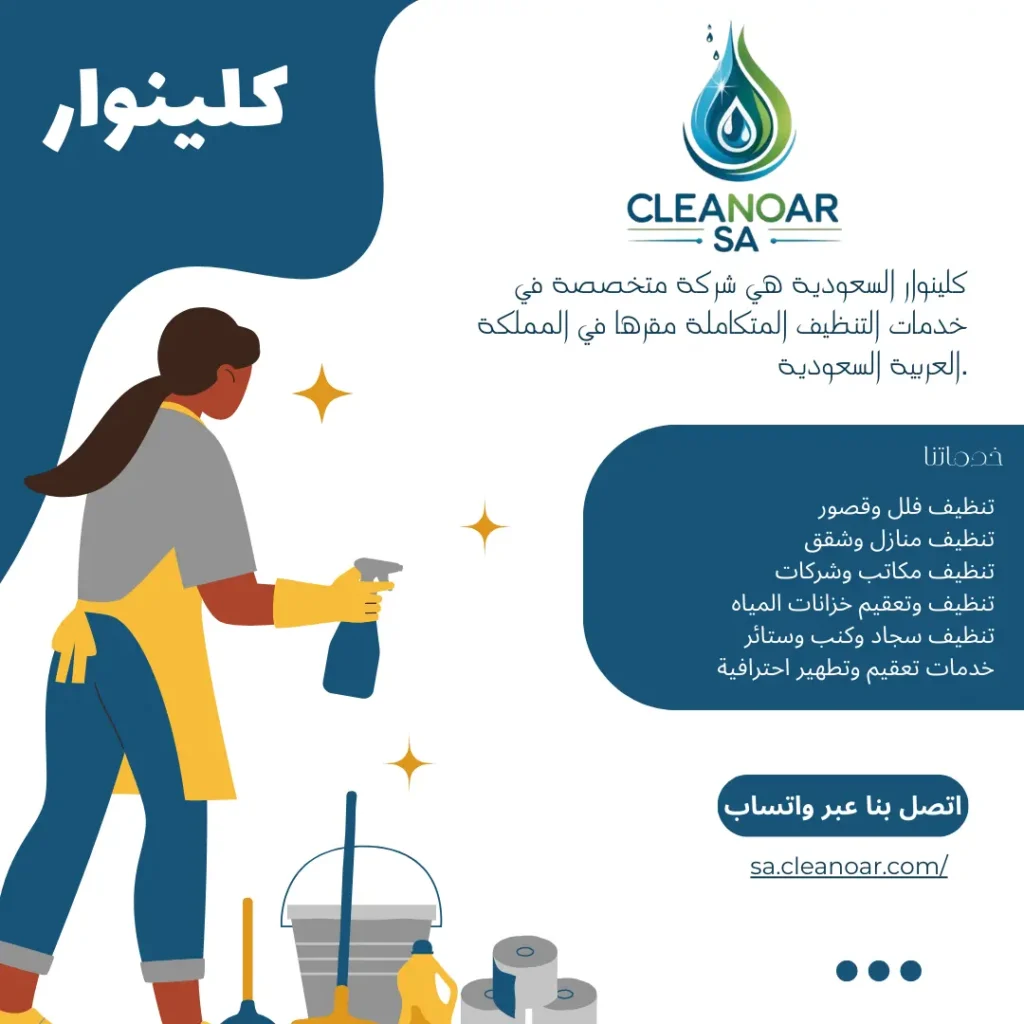 شركة تنظيف في السعودية
