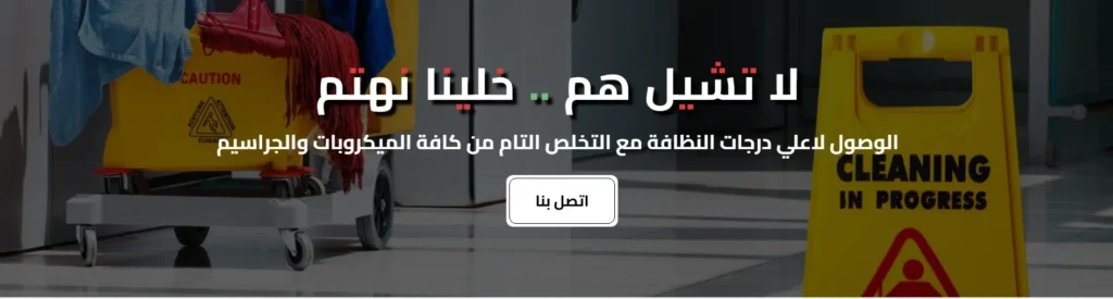 افضل شركة تنظيف في السعودية